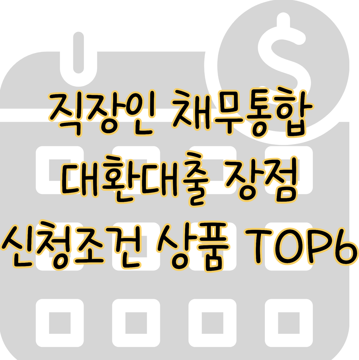 직장인 채무통합대환대출 대체 불가능한 장점과 신청조건 상품 TOP 6 표지