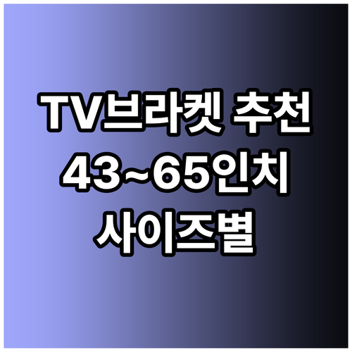 나에게 딱 맞는 TV 브라켓은? 43