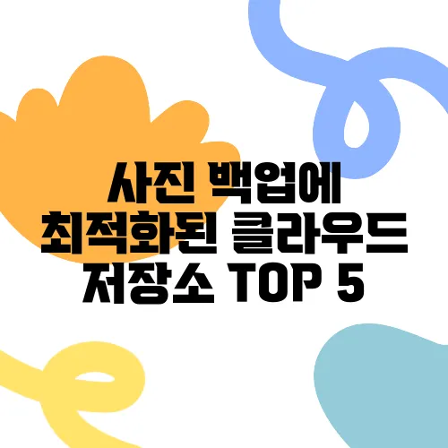 사진 백업에 최적화된 클라우드 저장소 TOP 5