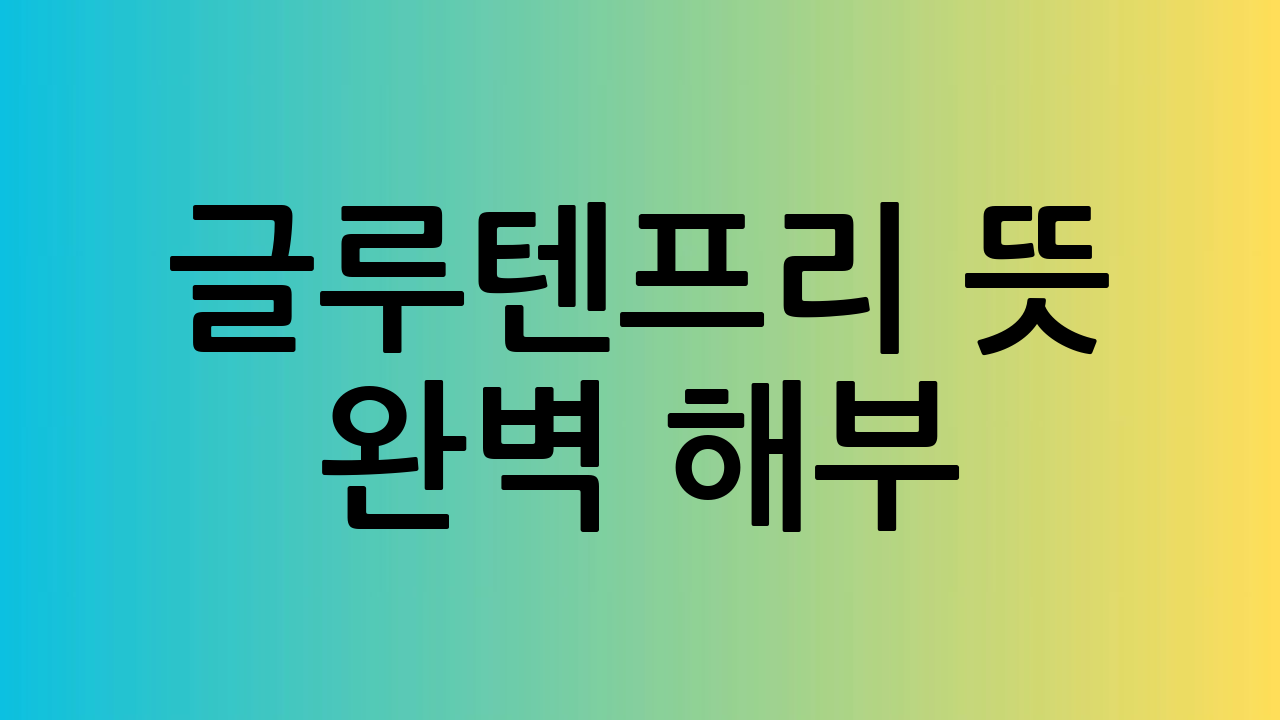 글루텐프리 뜻 완벽