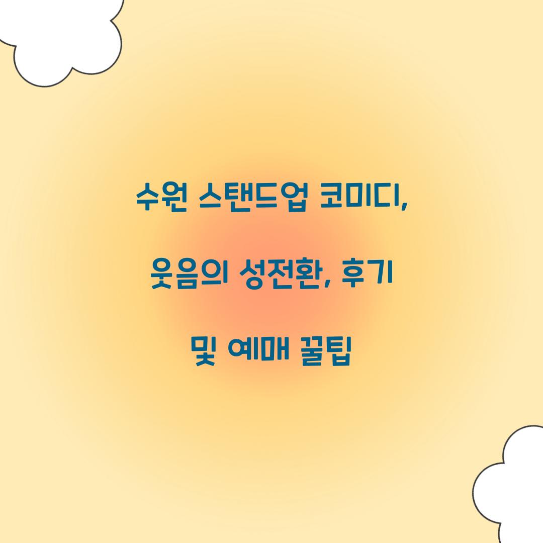 수원 스탠드업 코미디