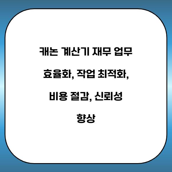 캐논 계산기 재무 업무 효율화