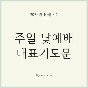 2026년 10월 셋째 주일 낮예배 대표기도문