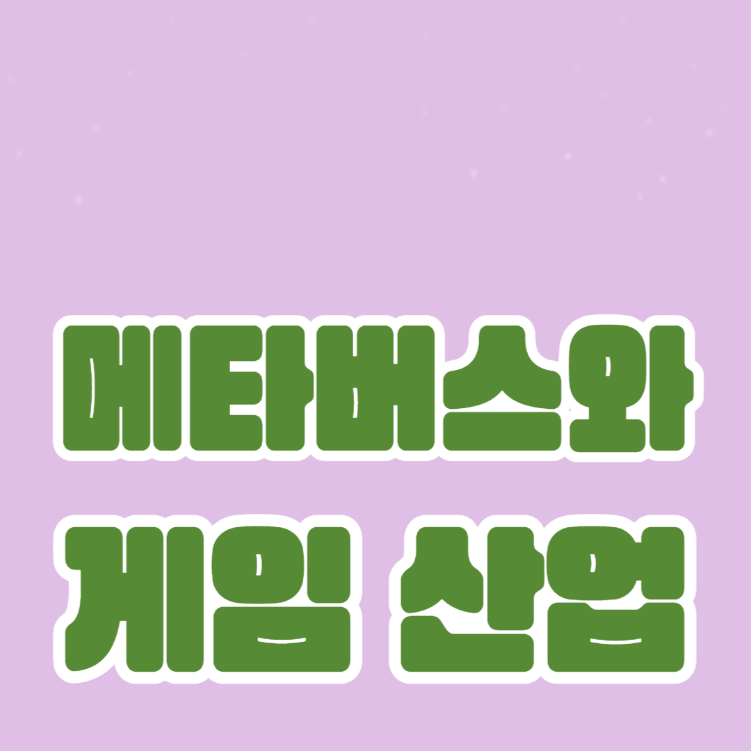 메타버스와 게임 산업: 새로운 게임의 패러다임