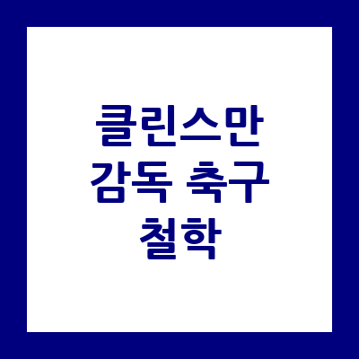 클린스만 감독 축구