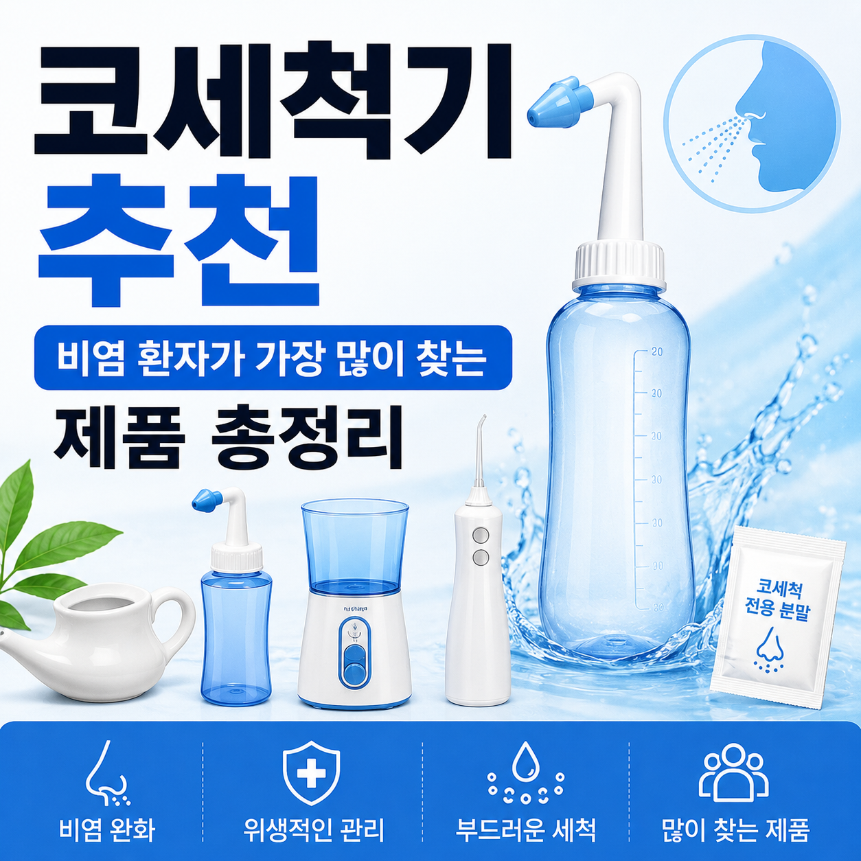 코세척기 추천