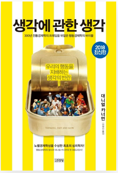 대니얼 카너먼의 생각에 관한 생각