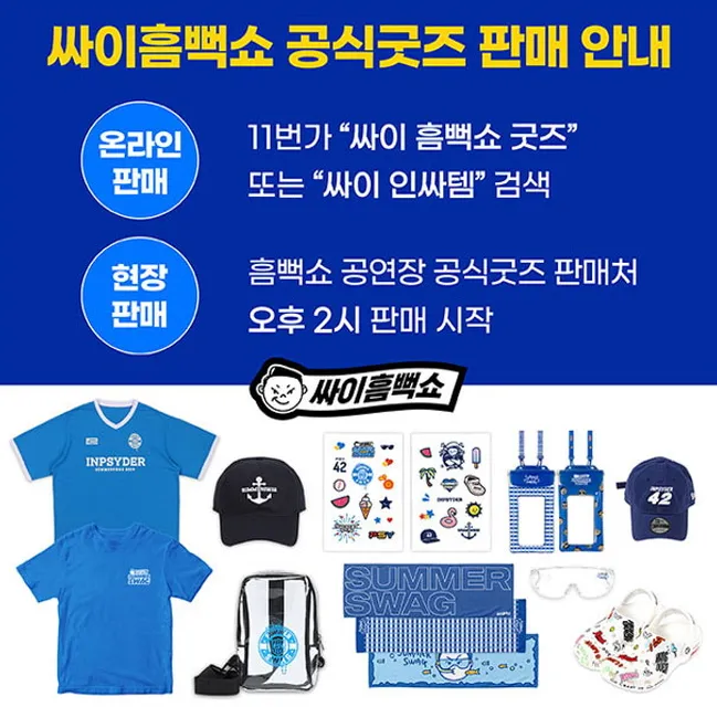 싸이흠뻑쇼 티켓할인정보