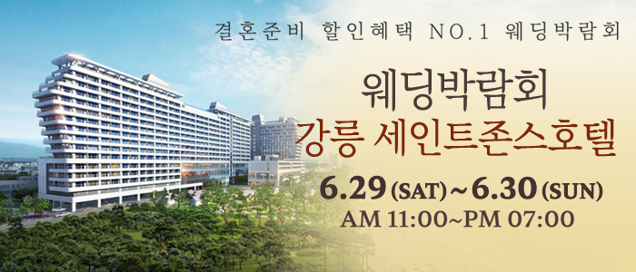 강릉-초대형-웨딩박람회