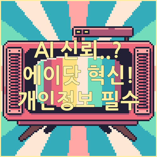 AI 시대 신뢰 기준 에이닷 개인정보..