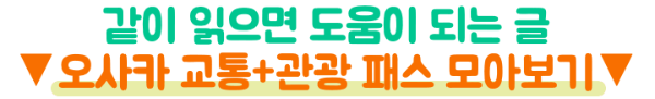 오사카-교통패스-비교-주유패스-간사이-레일웨이-패스-메트로-패스-e패스-라피트