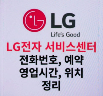 엘지전자 고객센터번호 빠른 상담원연결