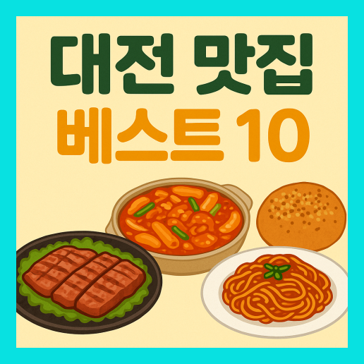 대전 맛집 베스트10 추천 (+현지인 맛집)