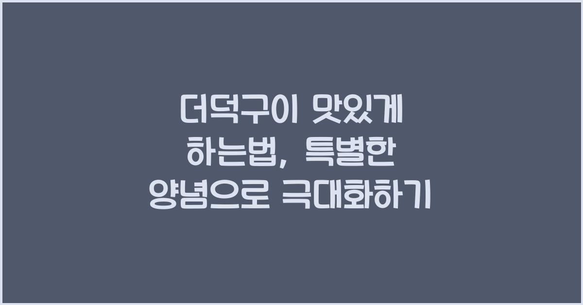 더덕구이 맛있게 하는법