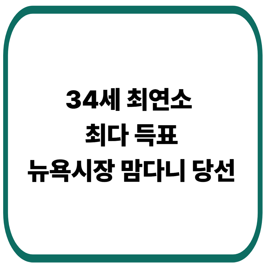 뉴욕시장 맘다니 당선! 34세 최연소, 최다 득표 돌풍