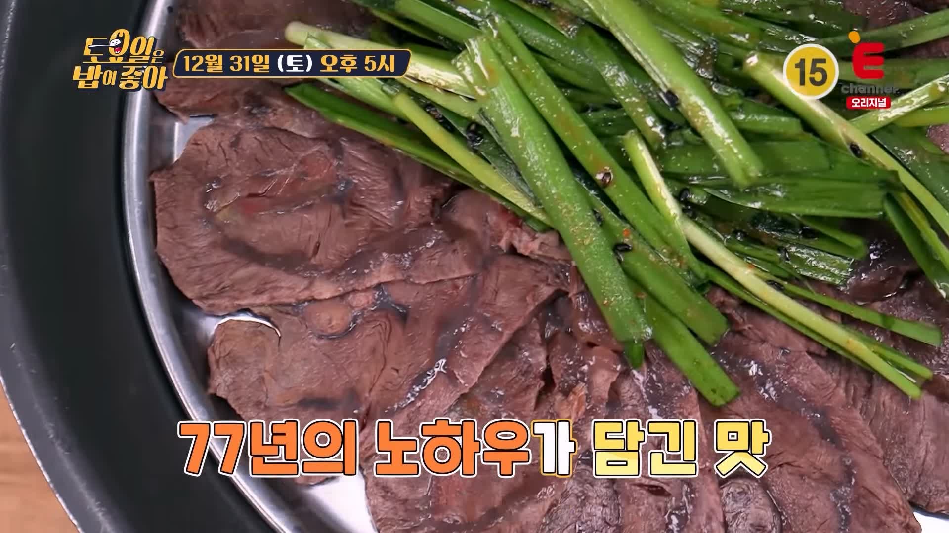 토요일은 밥이좋아 인천 신포동 한우 수육 맛집 SINCE 1945 77년 노포 최상급 한우 육개장 갈비탕 평양냉면 현지인 추천 토밥 좋아 방송정보