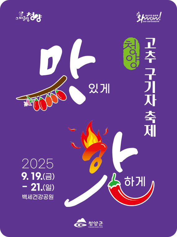 청양 고추 구기자 축제