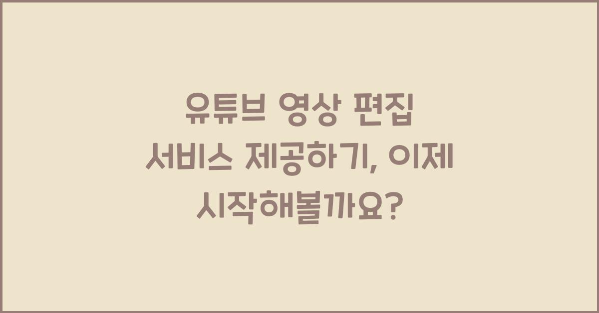 유튜브 영상 편집 서비스 제공하기