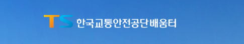 한국교통안전공단 배움터