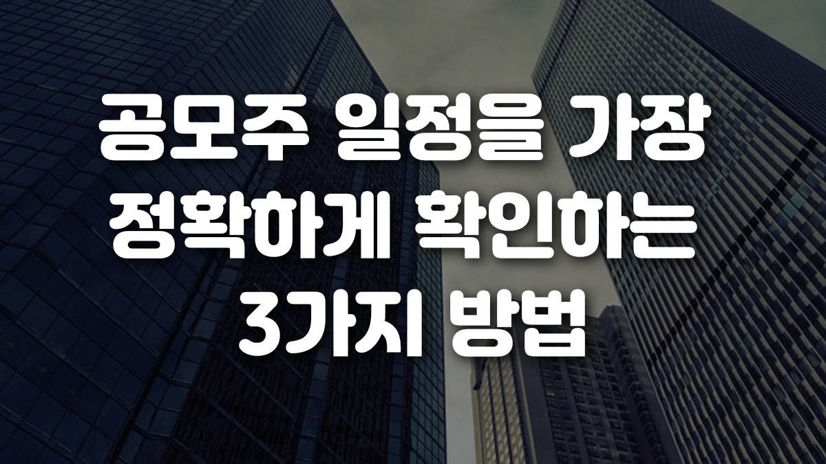 공모주 일정을 가장 정확하게 확인하는 3가지 방법