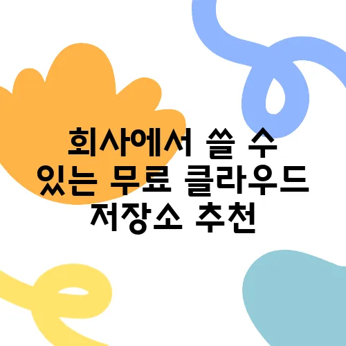 회사에서 쓸 수 있는 무료 클라우드 저장소 추천