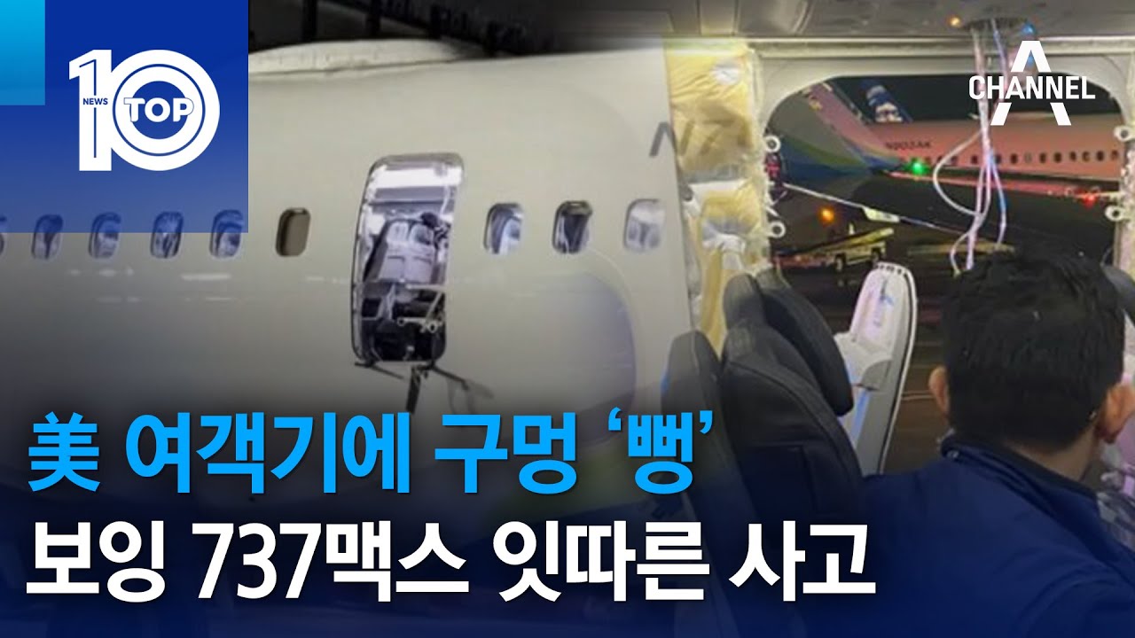 보잉 737 맥스 비행기 사고