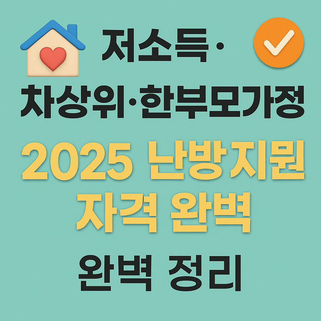 겨울철 난방비 절감 정부지원 정책과 지자체 보조금 안내 그래픽