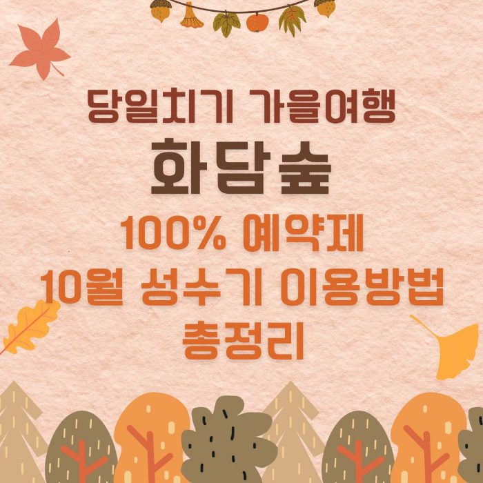 당일치기/가을여행/화담숲/100%/예약제/10월/성수기/이용방법/총정리