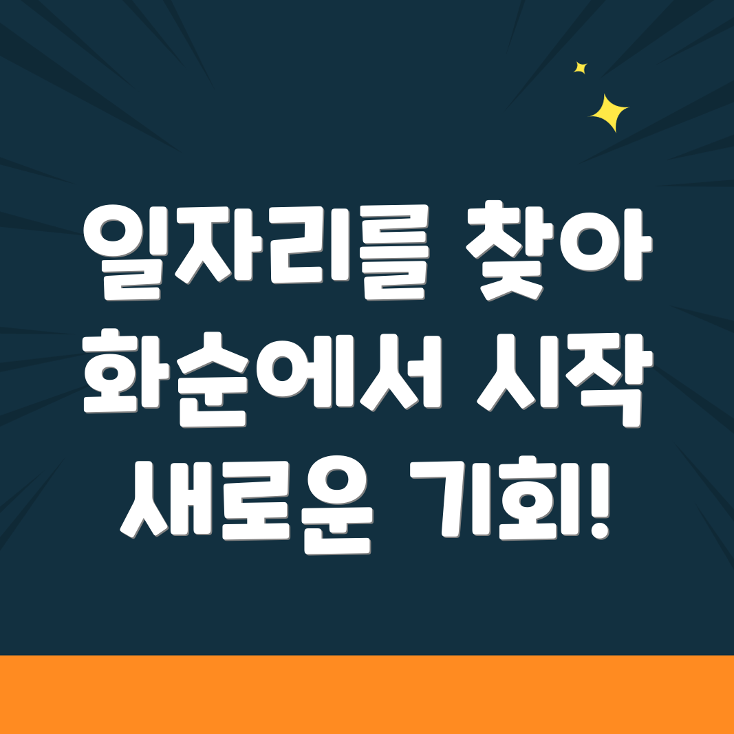 화순군 일자리