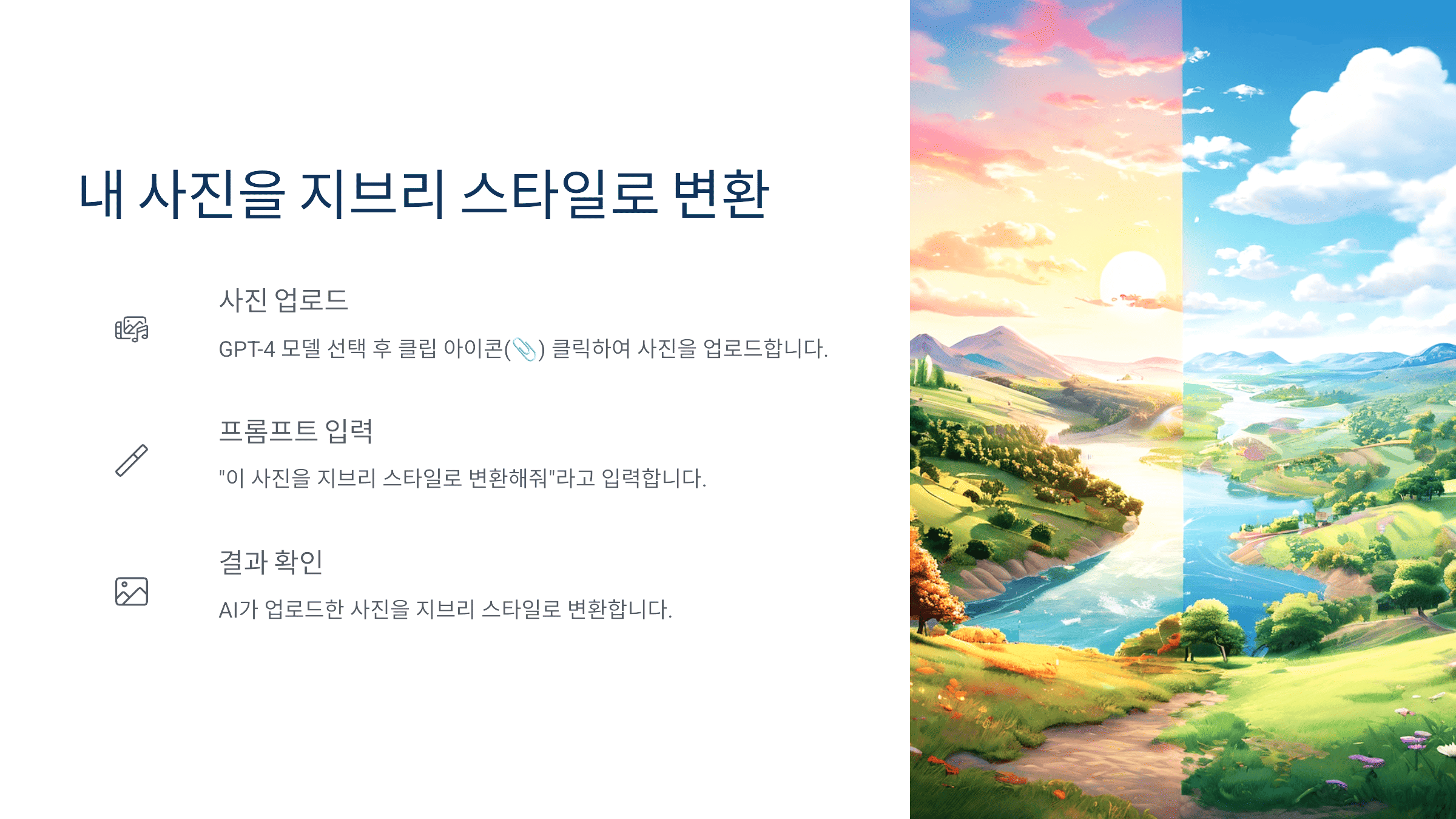 내 사진을 지브리 스타일로 변환