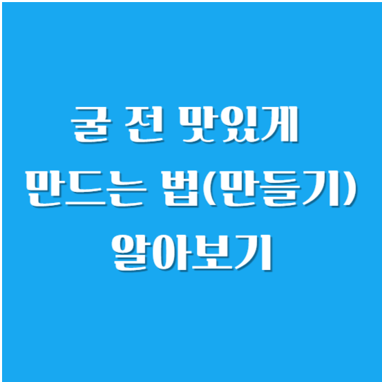 굴 전 맛있게 만드는 법(만들기) 알아보기