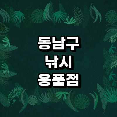 천안 동남구 낚시용품