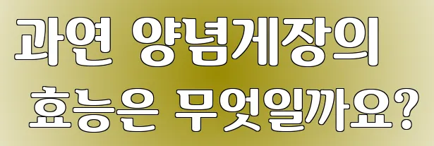 과연 양념게장의 효능은 무엇일까요?
