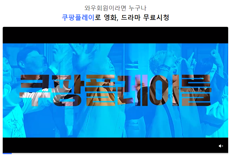 쿠팡 로켓와우 회원혜택