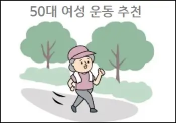 50대 여성 운동 추천