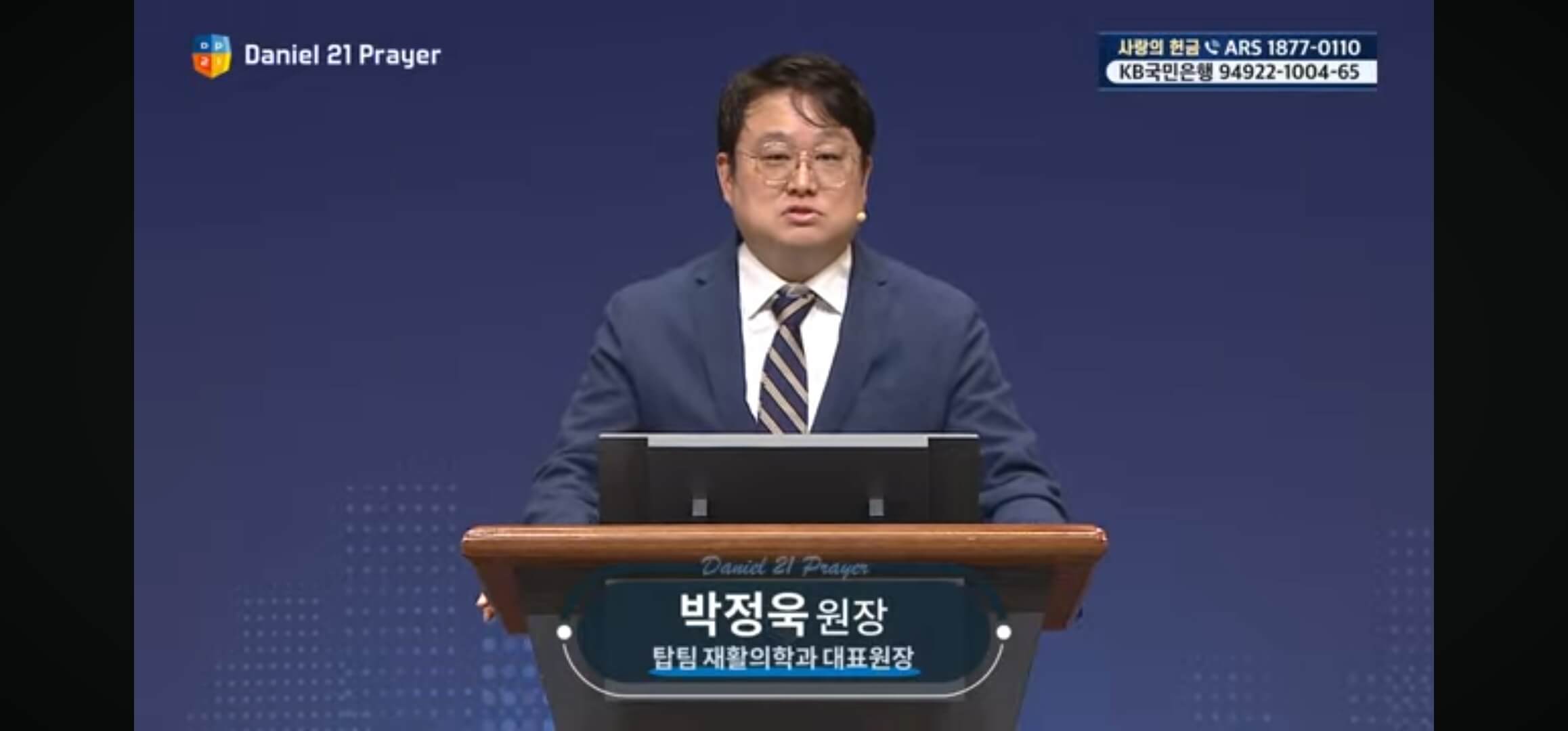다니엘기도회 2일차 박정욱 원장