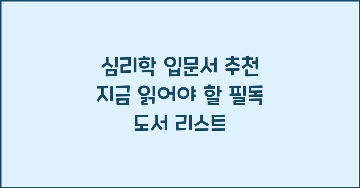 심리학 입문서 추천