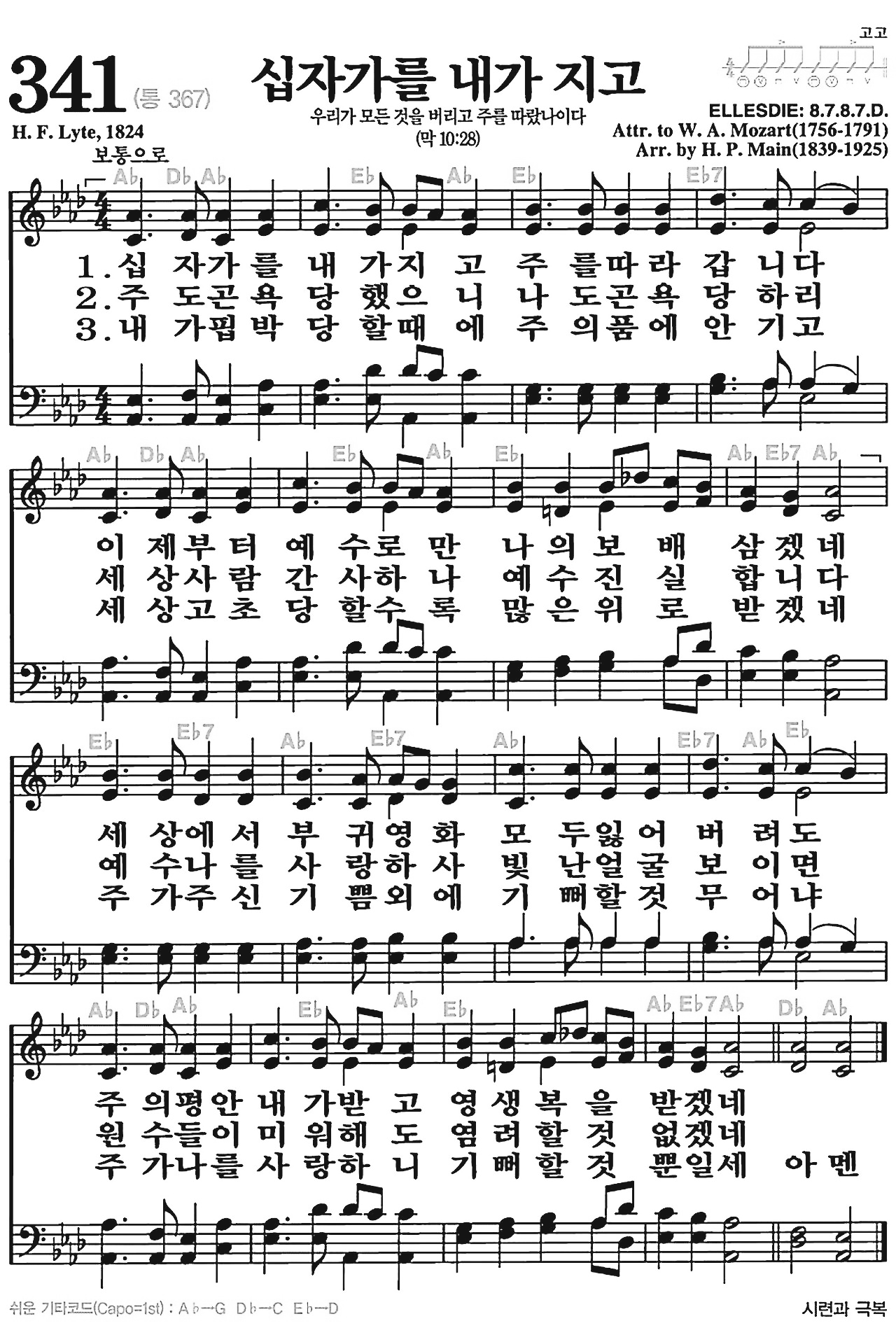 [찬송가] 341장 십자가를 내가 지고