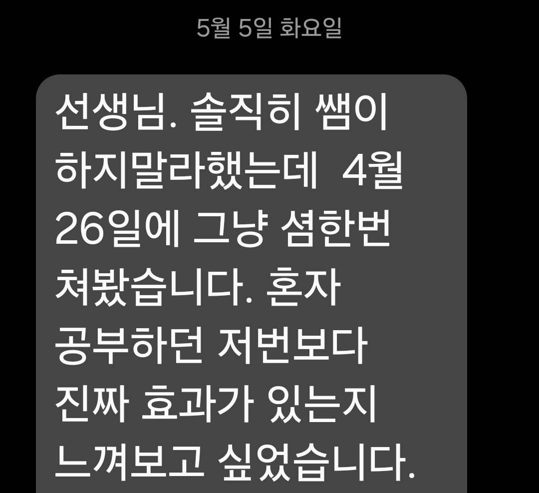 "구미 이형규어학원 원장의 응시 만류에도 불구하고 시험을 치러 85점 상승을 증명한 제자의 실제 카톡 대화 후기"