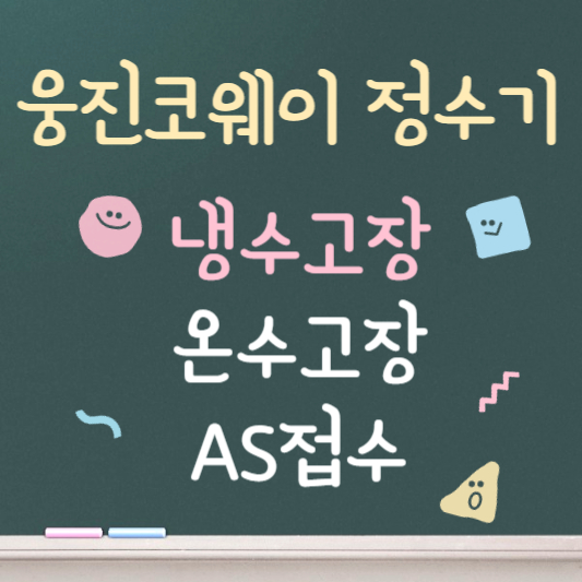 웅진코웨이 냉수 고장 온수 고장 AS 접수 전화번호