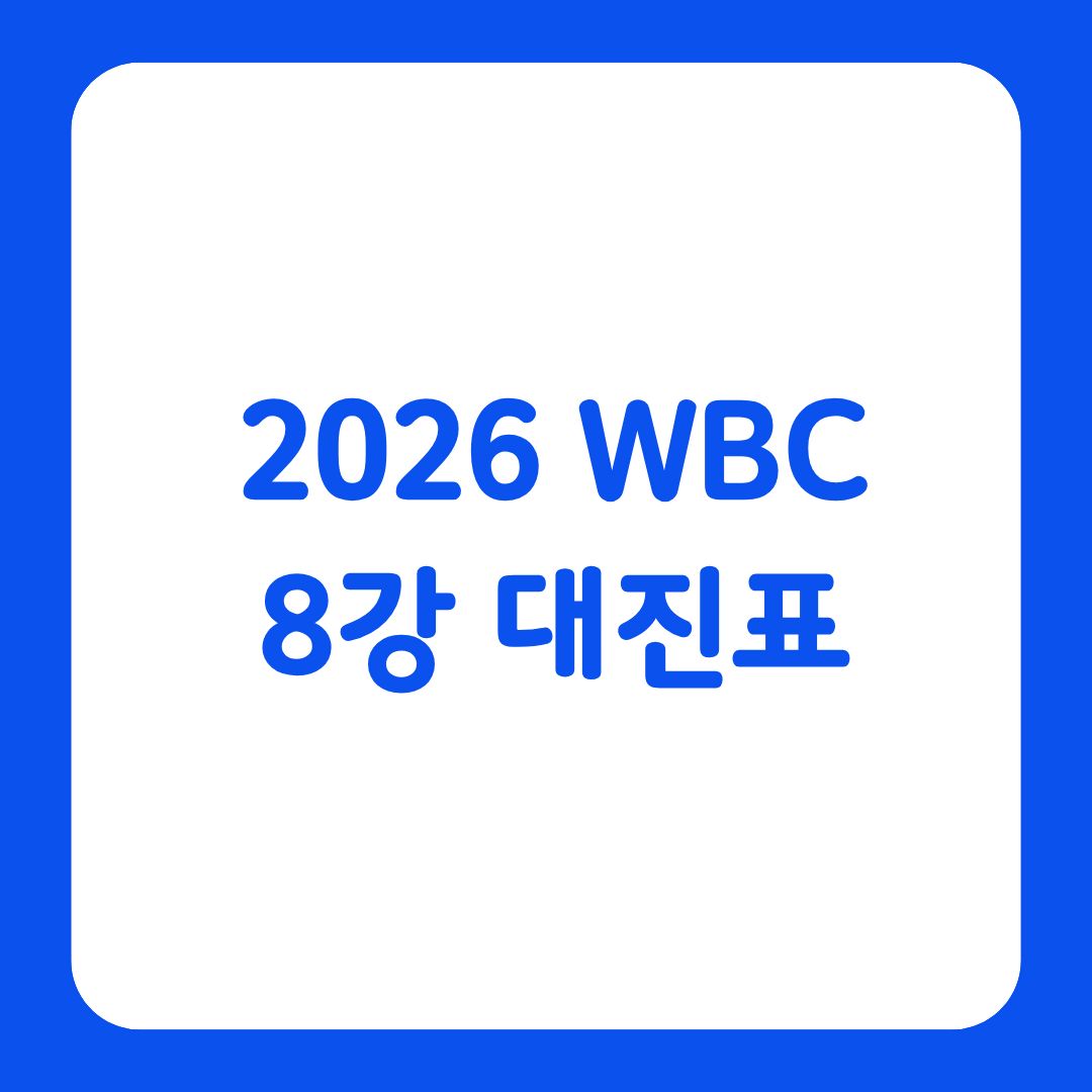 2026 월드 베이스볼 클래식 WBC 8강 대진표를 알리는 썸네일