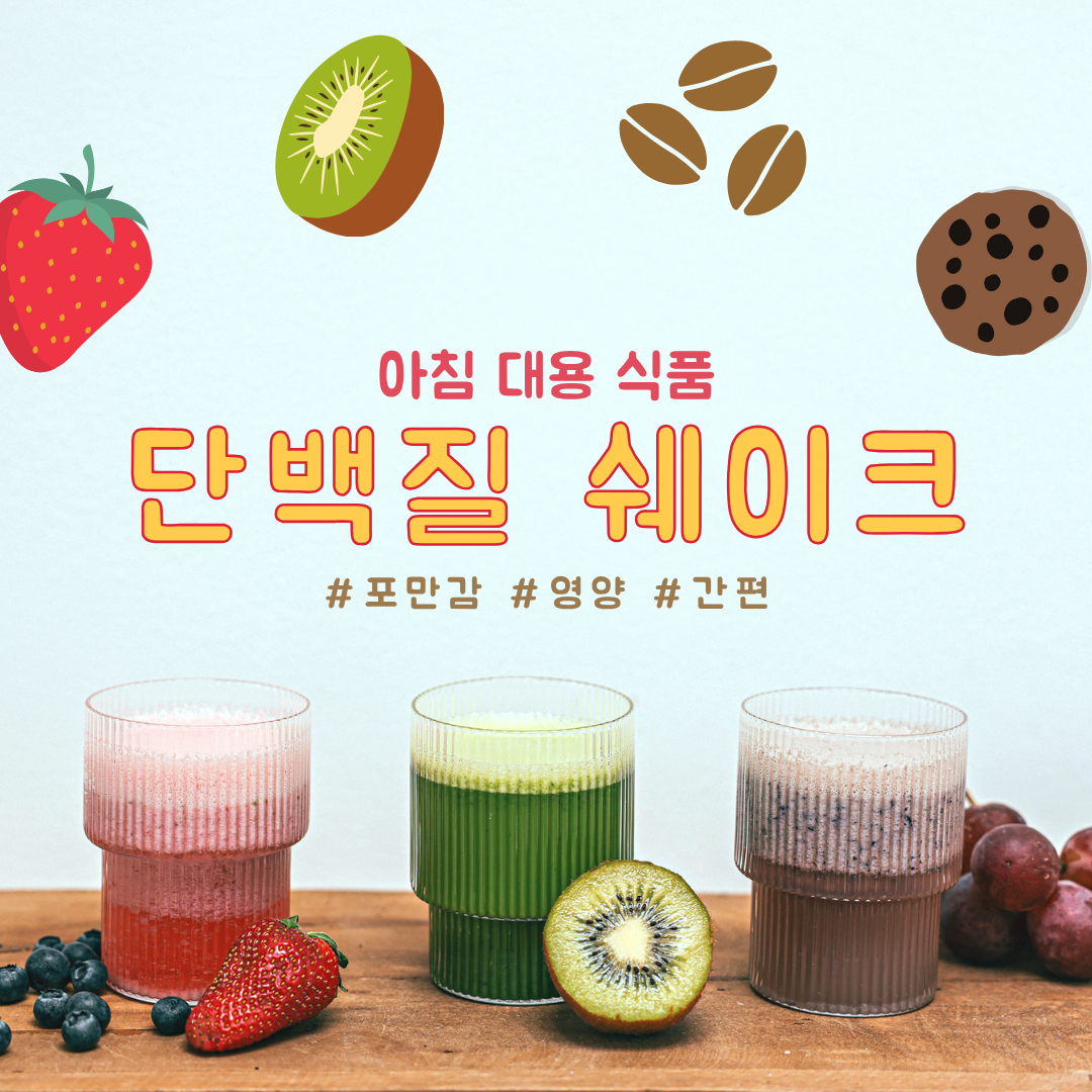 아침 대용 식품 활용법