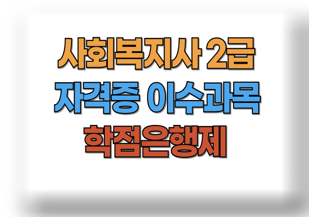 사회복지사 2급 자격증