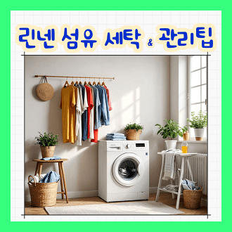 린렌과 다른 섬유의 차이점 린넨 섬유 세탁 및 관리 팁