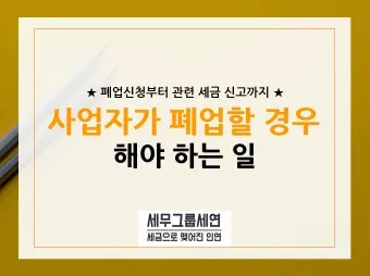 사업자 폐업 절차 완벽 총정리 이렇게 안 하면 세금 폭탄 맞게 됩니다_10