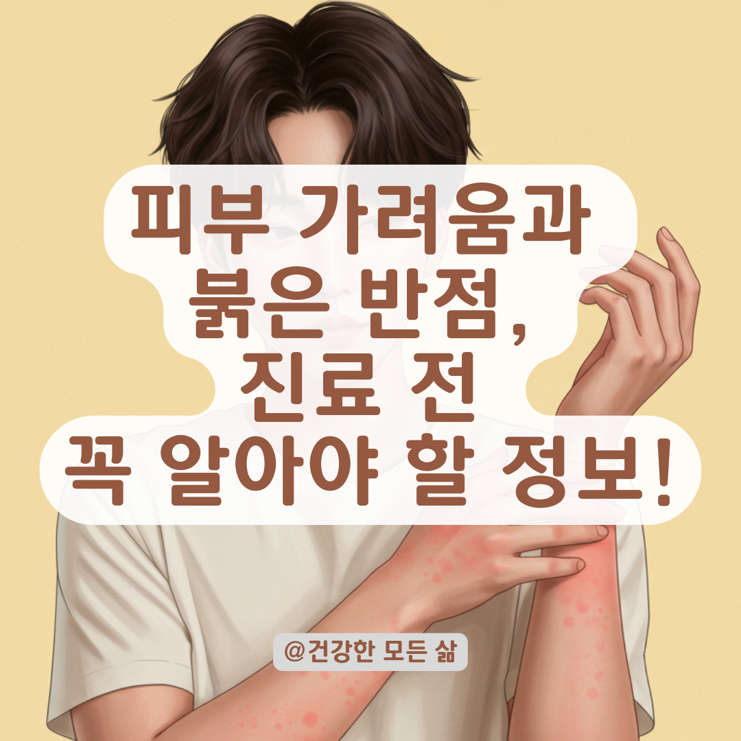 반복되는 피부 가려움과 붉은 반점, 피부과 진료 전 알아두면 좋은 정보 모음.