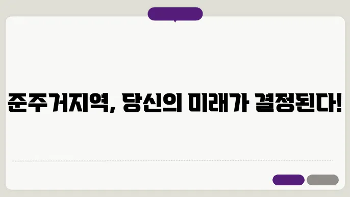 준주거지역이란? 준주쫀지역 건폐율 용적률 알아보기