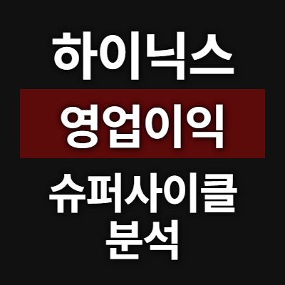 하이닉스 2027년 영업이익 358조? AI 반도체 슈퍼사이클 언제까지일까
