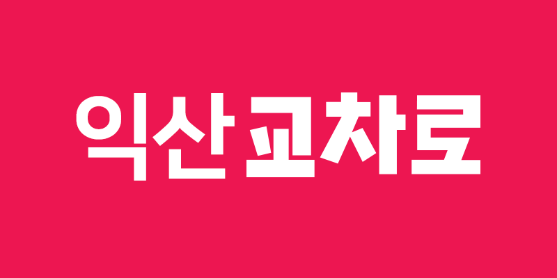 익산교차로 구인구직