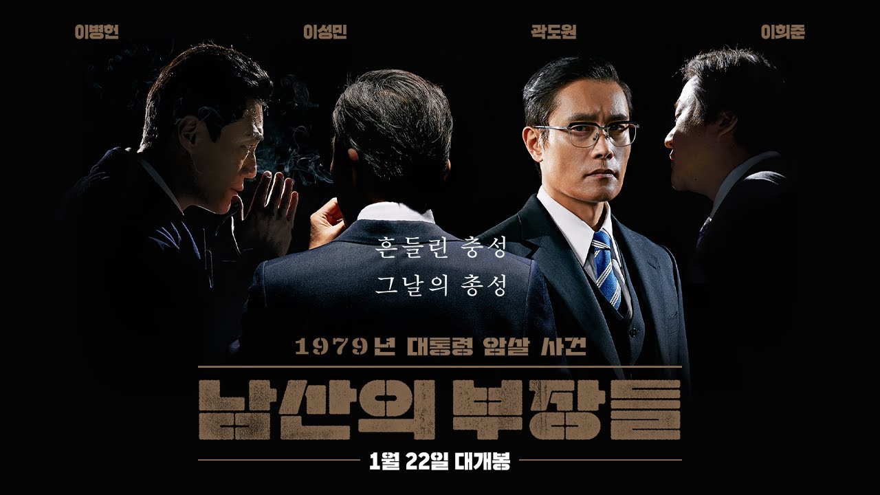 영화 남산의부장들 포스터